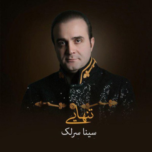 تنهایی
