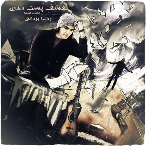 عشق پست مدرن