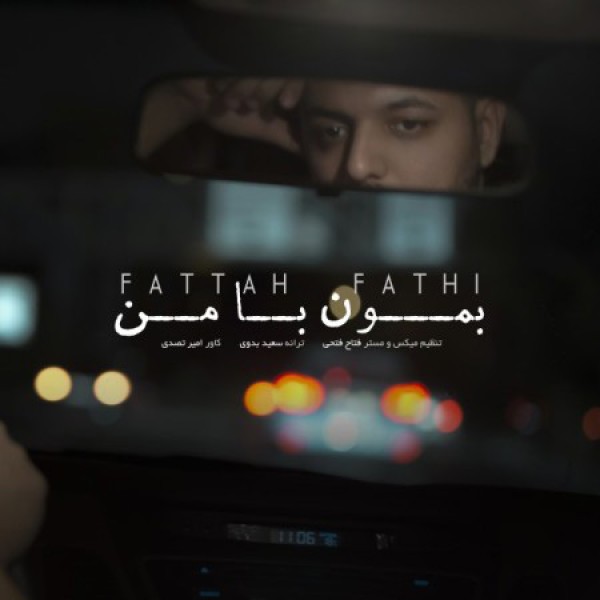 بمون با من