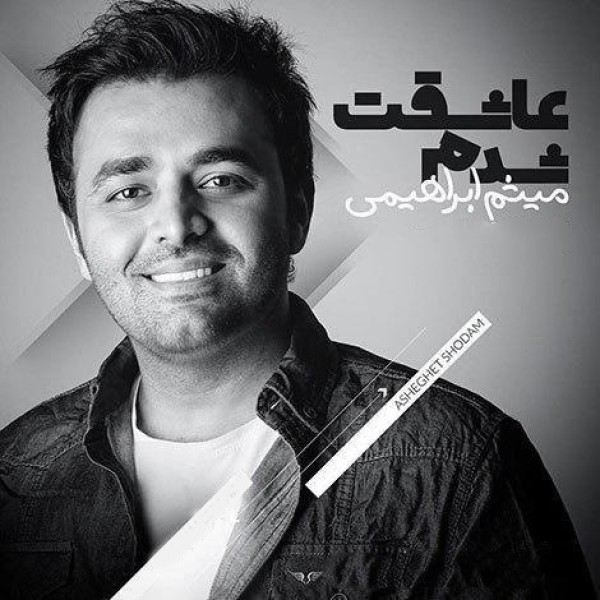 عاشقت شدم