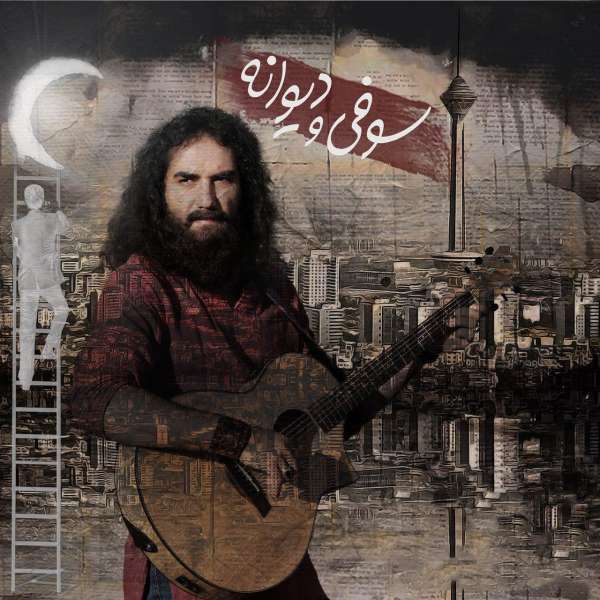 سوفی و دیوانه