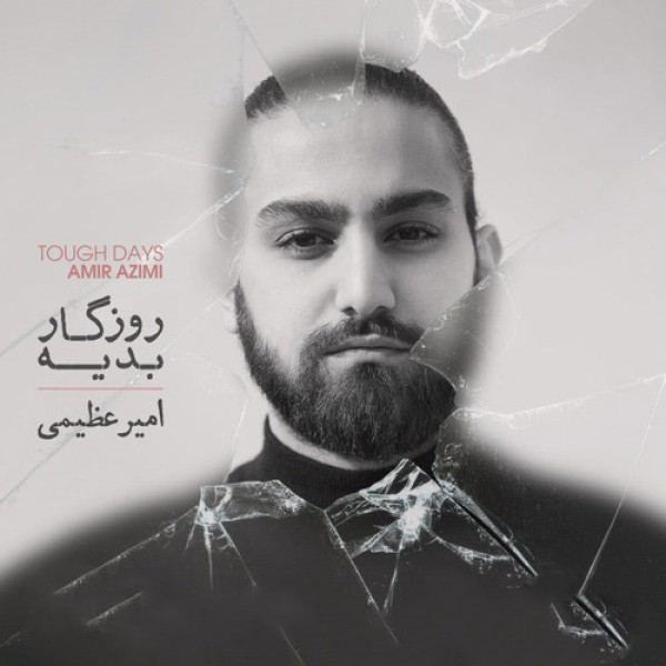 روزگار بدیه