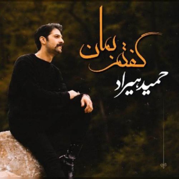 گفتم بمان