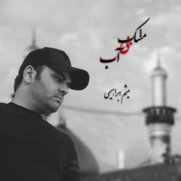 مشک بی آب