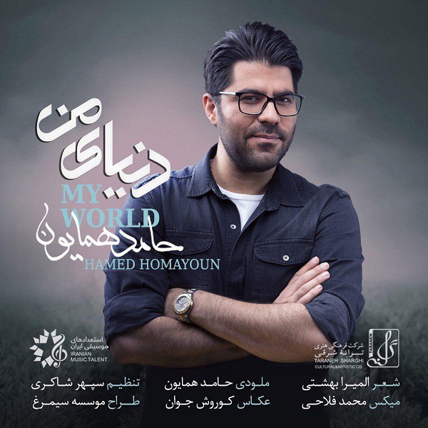 دنياى من