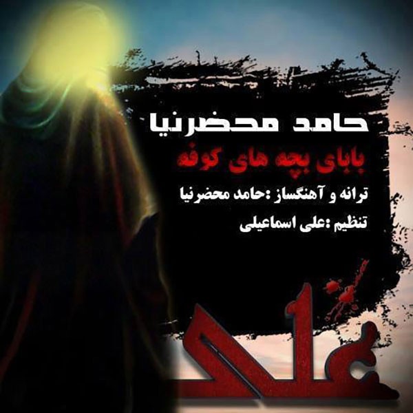 بابای بچه های کوفه