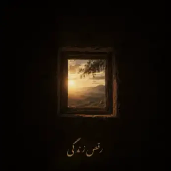 رقص زندگی