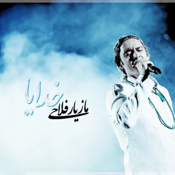 خدایا