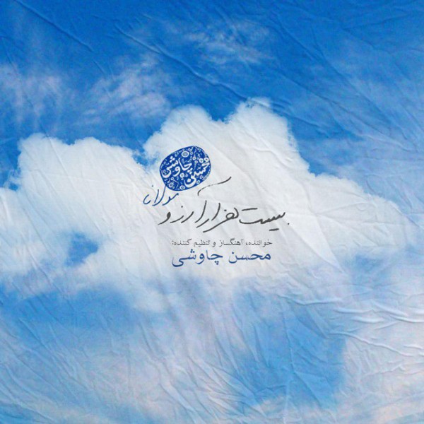  بیست هزار آرزو