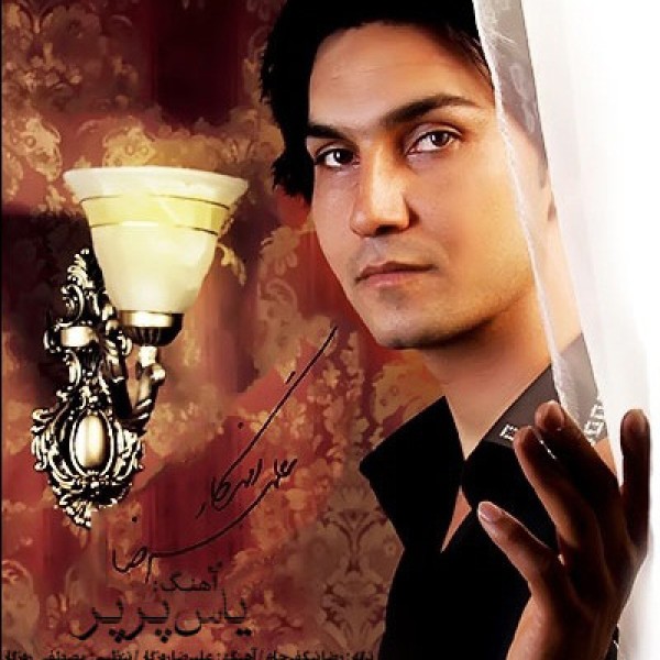 یاس پرپر
