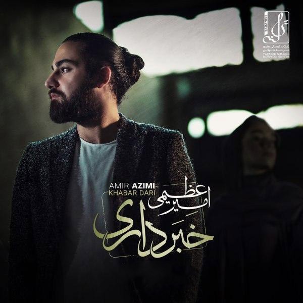 خبر داری