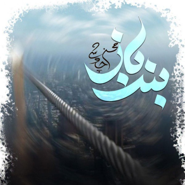 بند باز