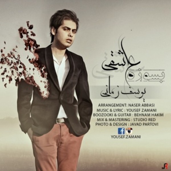  بسوزه عاشقی