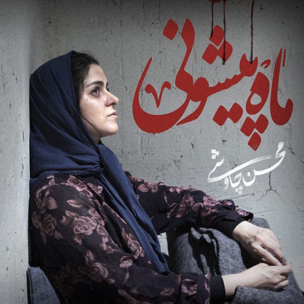 ماه پیشونی
