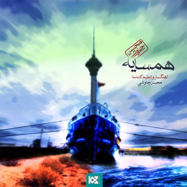 همسایه