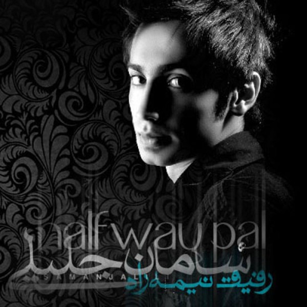 رفیق نیمه راه