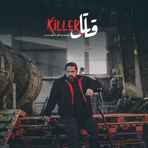 قاتل