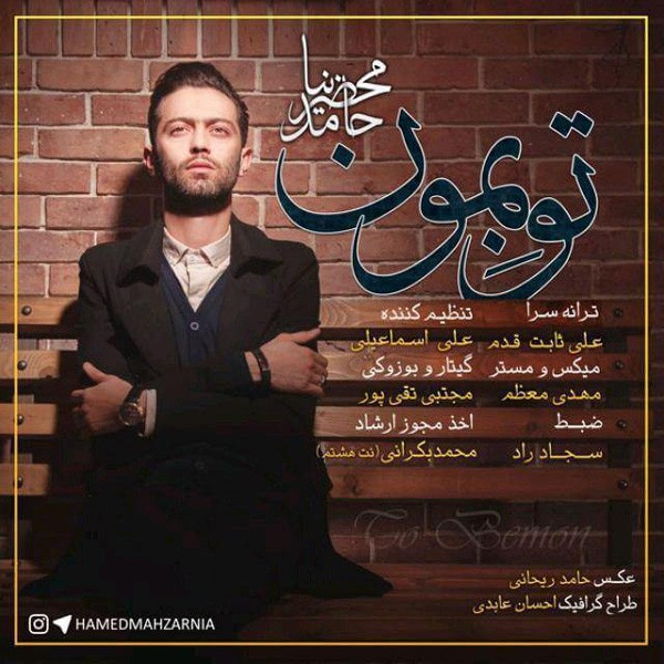 تو بمون
