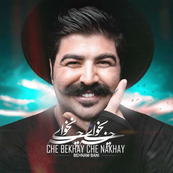 چه بخوای چه نخوای