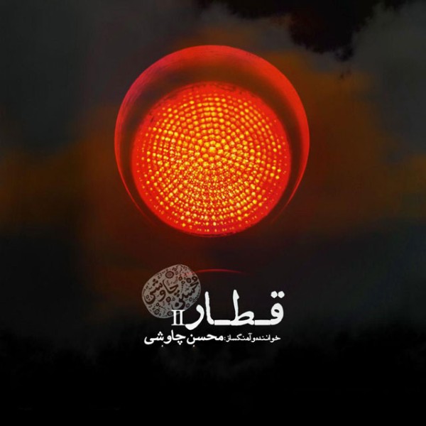 قطار (ورژن جدید)