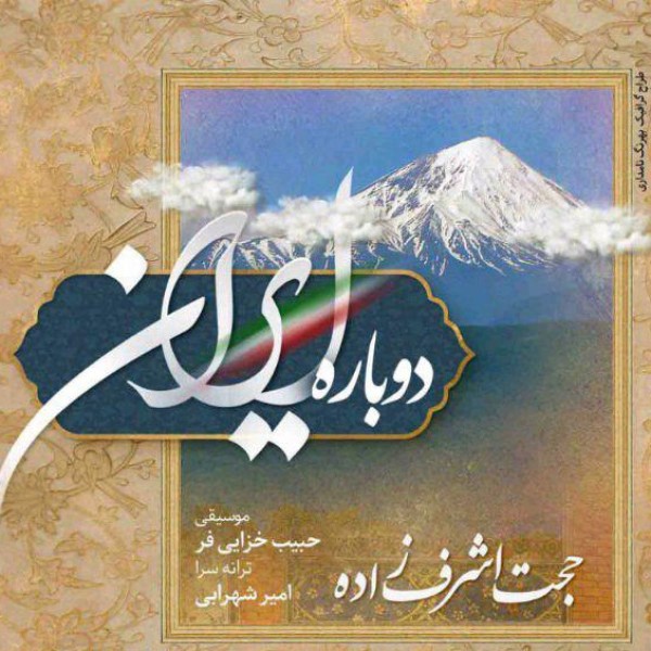 دوباره ایران