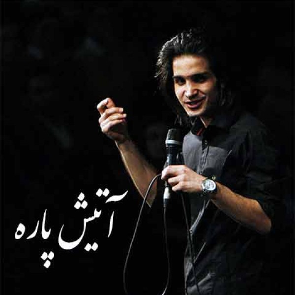 آهای آتیش پاره
