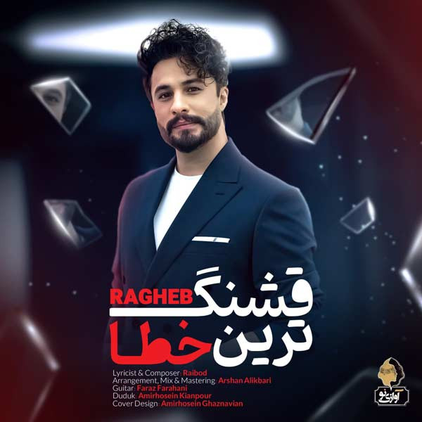 قشنگ ترین خطا
