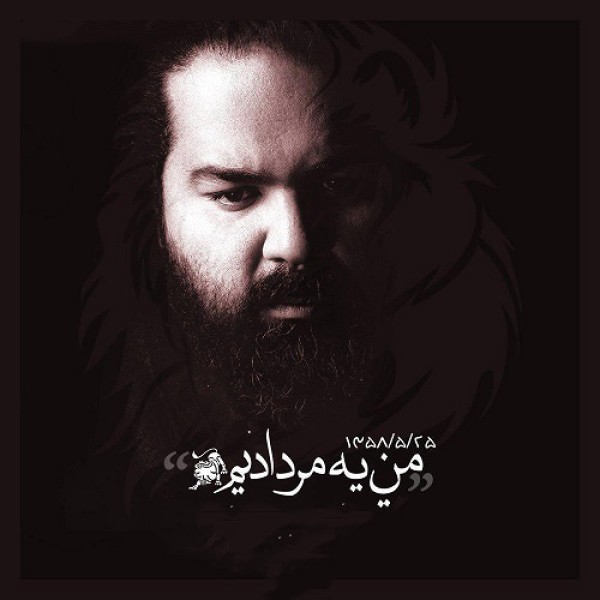 من یه مردادیم