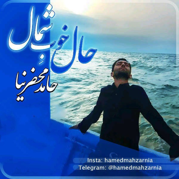 حال خوب شمال