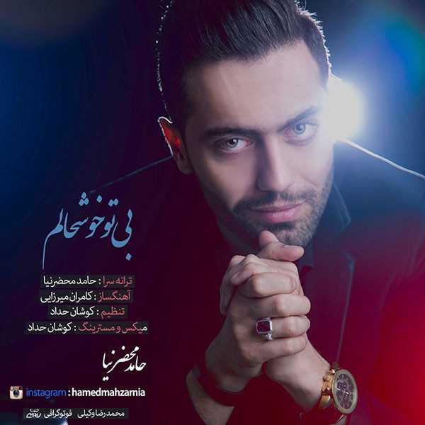 بی تو خوشحالم