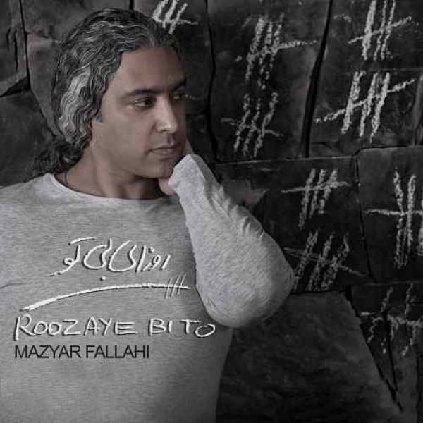روزای بی تو