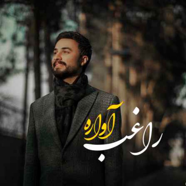 آواره