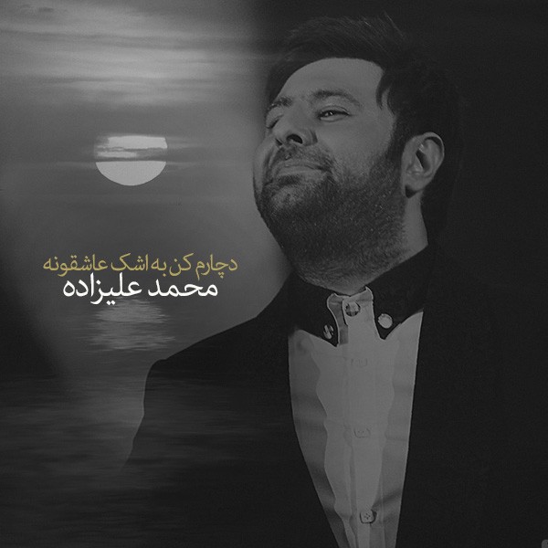 دچارم کن به اشک عاشقونه