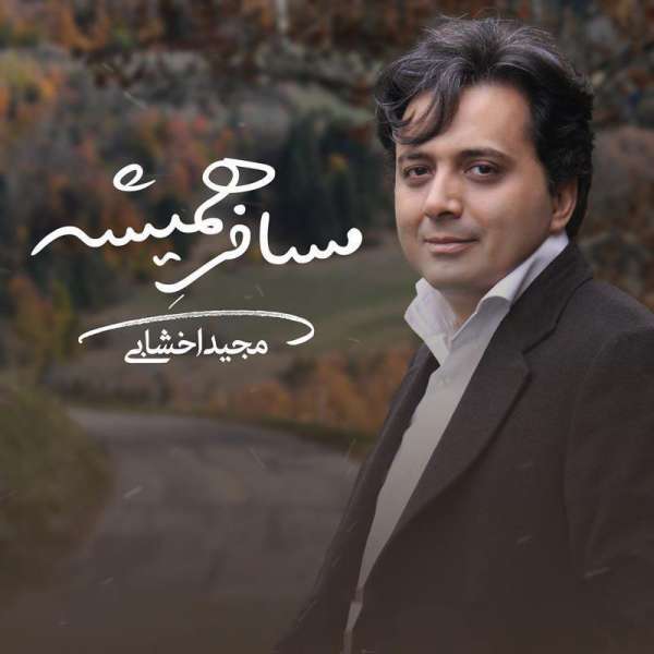 مسافر همیشه