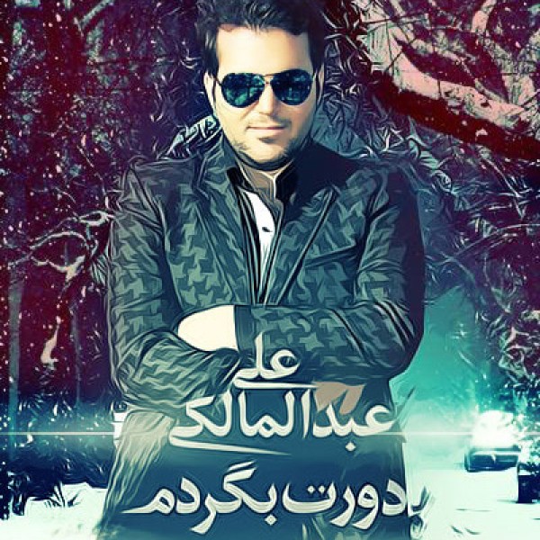 دورت بگردم