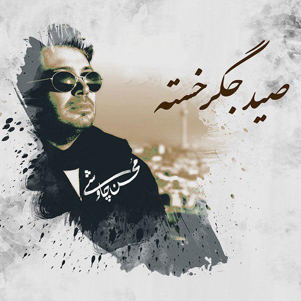 صید جگر خسته