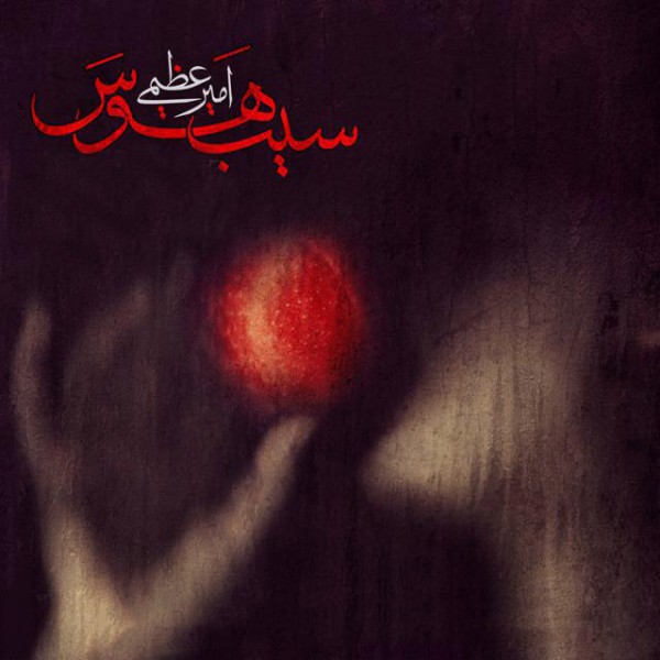 سیب هوس