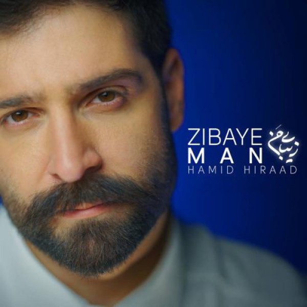 زیبای من