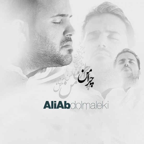 چرا من