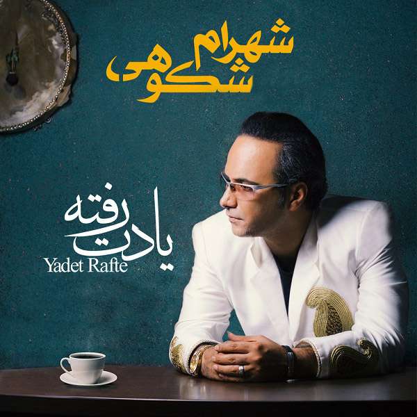 یادت رفته