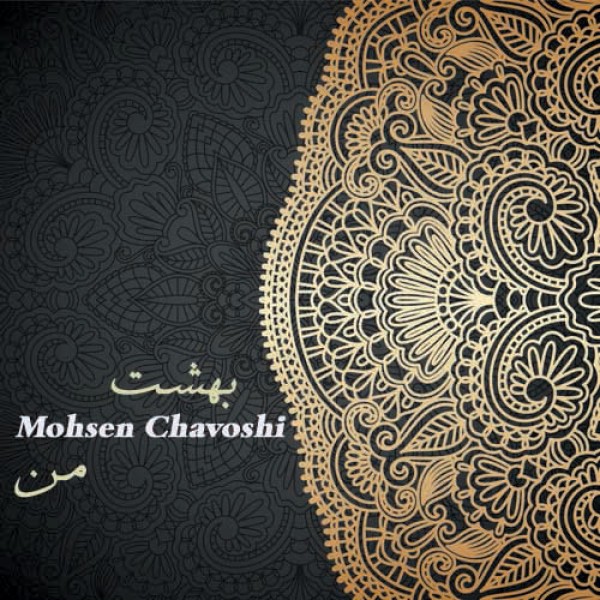 بهشت من