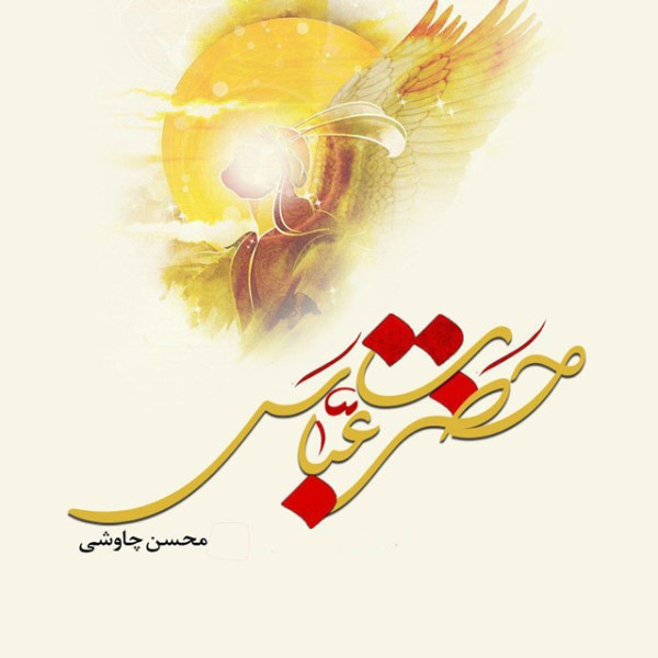 حضرت عباس