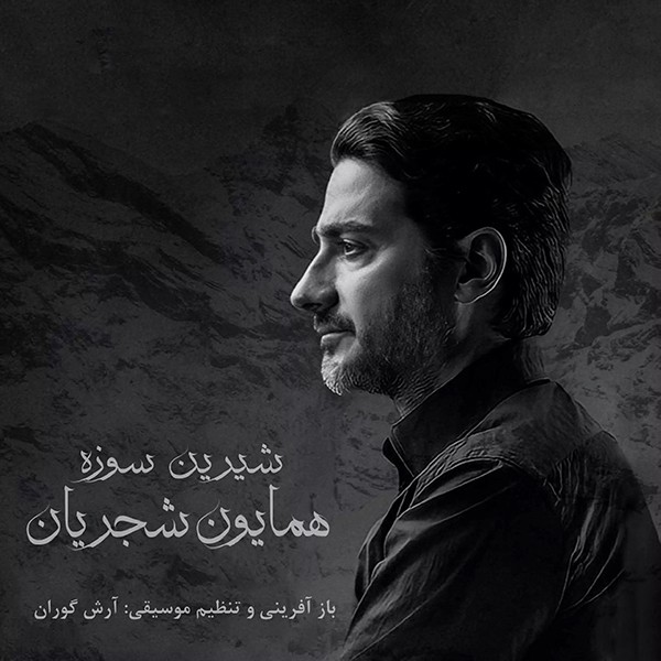شیرین سوزه