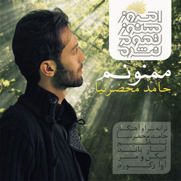 ممنونم