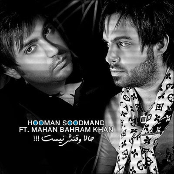 حالا وقتش نیست