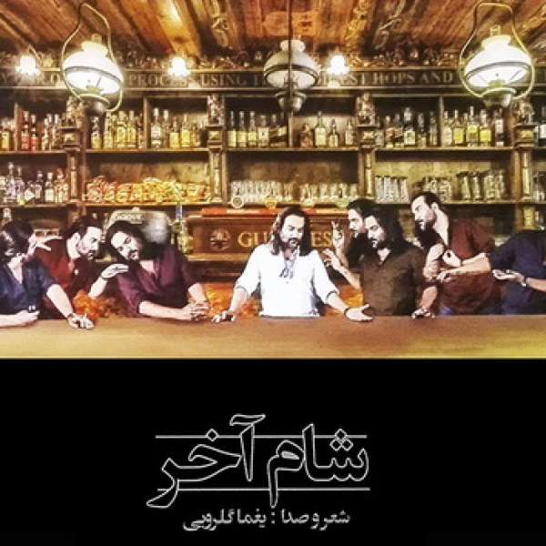 شام آخر