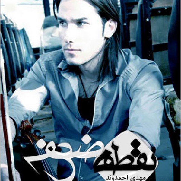 نقطه ضعف