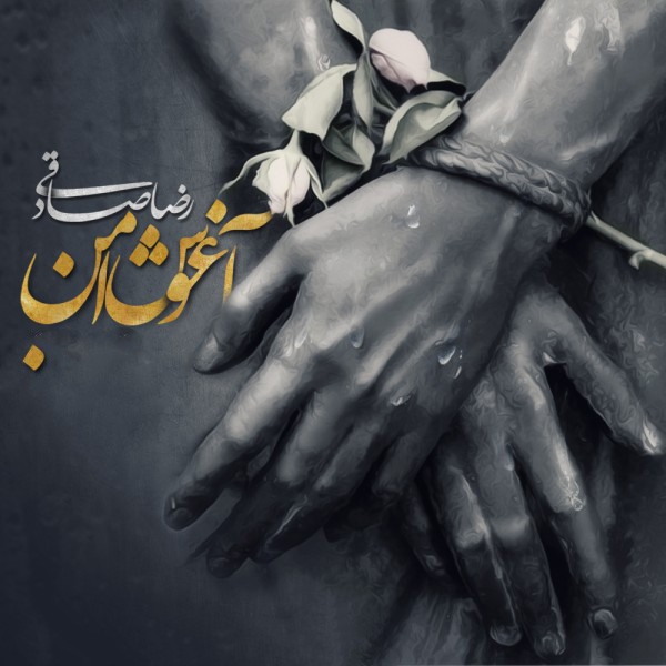 آغوش امن
