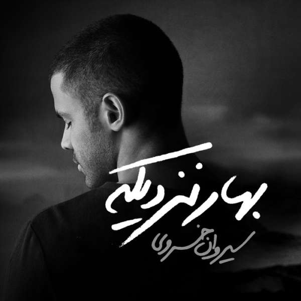 بهار نزدیکه 