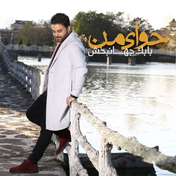 حوای من